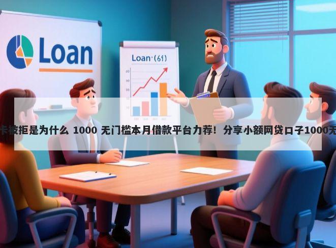 平安信用卡被拒是为什么 1000 无门槛本月借款平台力荐！分享小额网贷口子1000无门槛借款