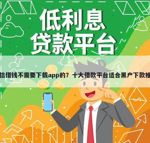 微信借钱不需要下载app的？十大借款平台适合黑户下款推荐