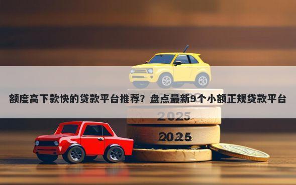 额度高下款快的贷款平台推荐？盘点最新9个小额正规贷款平台