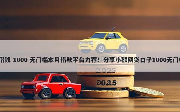 1200借钱 1000 无门槛本月借款平台力荐！分享小额网贷口子1000无门槛借款