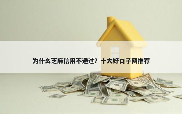 为什么芝麻信用不通过？十大好口子网推荐