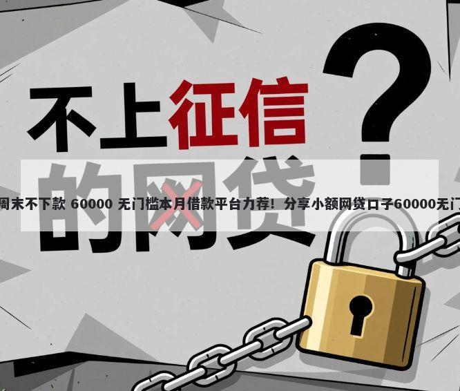拍拍贷周末不下款 60000 无门槛本月借款平台力荐！分享小额网贷口子60000无门槛借款