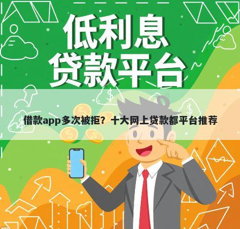 借款app多次被拒？十大网上贷款都平台推荐
