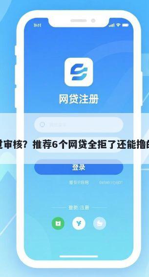 什么网贷好下款容易通过审核？推荐6个网贷全拒了还能撸的口子帮你解决资金问题