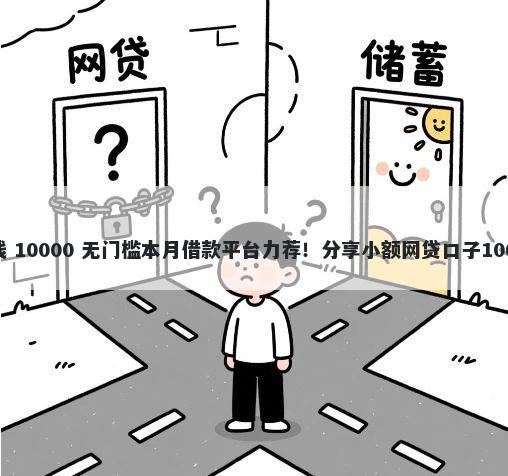 抚州哪里能借钱 10000 无门槛本月借款平台力荐！分享小额网贷口子10000无门槛借款
