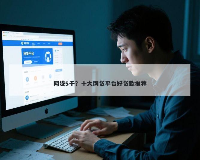 网贷5千？十大网贷平台好贷款推荐
