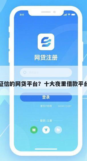 好下款不查征信的网贷平台？十大夜里借款平台好下款推荐