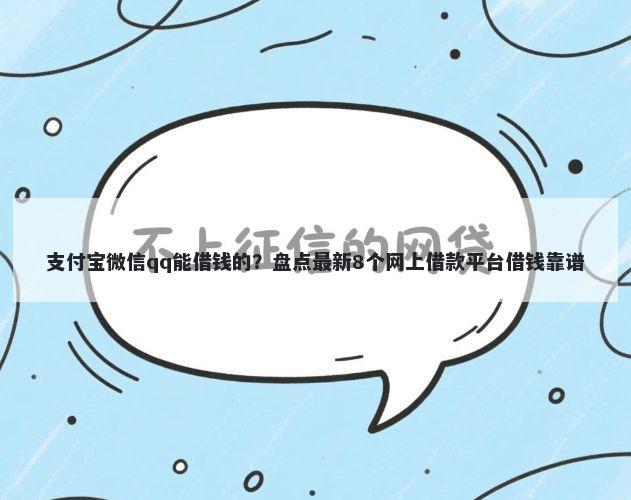支付宝微信qq能借钱的？盘点最新8个网上借款平台借钱靠谱