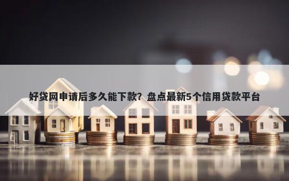 好贷网申请后多久能下款？盘点最新5个信用贷款平台