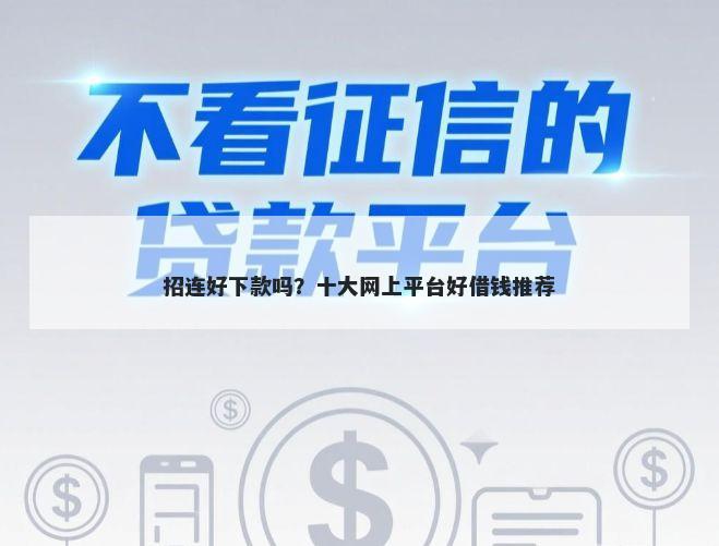 招连好下款吗？十大网上平台好借钱推荐
