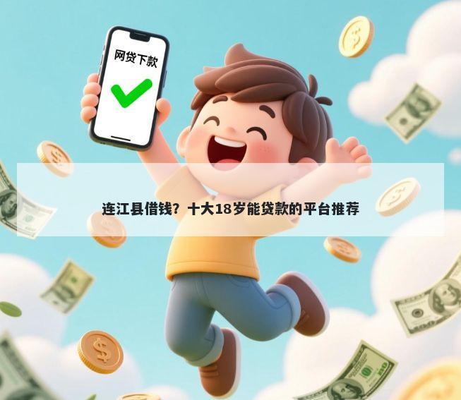 连江县借钱？十大18岁能贷款的平台推荐