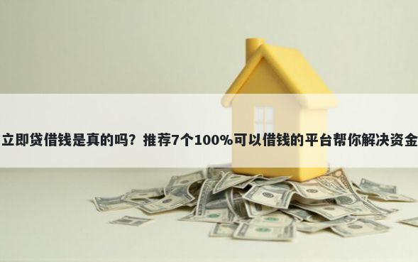 微信立即贷借钱是真的吗？推荐7个100%可以借钱的平台帮你解决资金问题