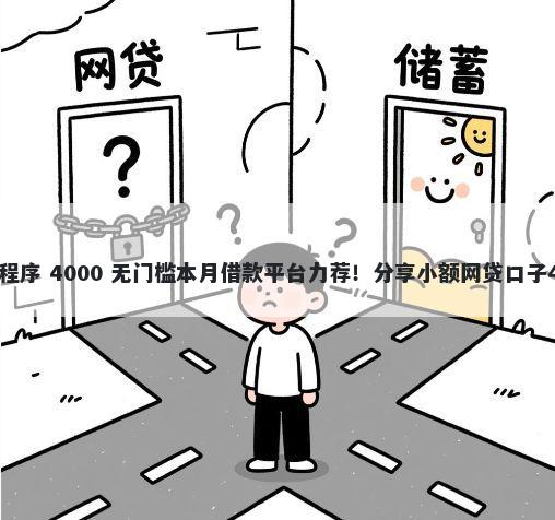 打开微信的借钱程序 4000 无门槛本月借款平台力荐！分享小额网贷口子4000无门槛借款