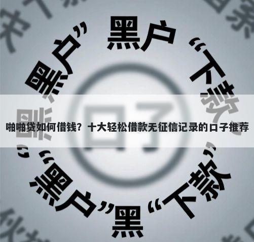 啪啪贷如何借钱？十大轻松借款无征信记录的口子推荐