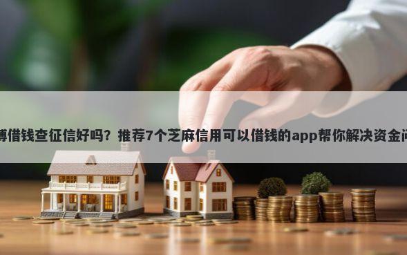 微博借钱查征信好吗？推荐7个芝麻信用可以借钱的app帮你解决资金问题