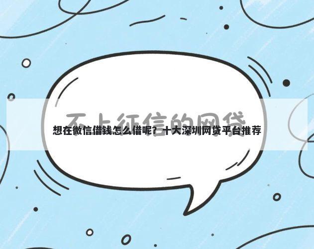 想在微信借钱怎么借呢？十大深圳网贷平台推荐
