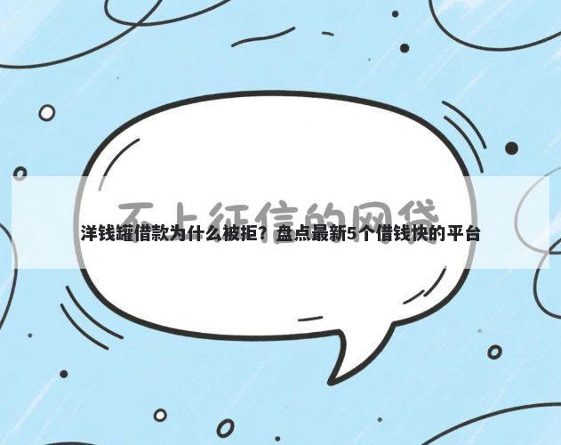 洋钱罐借款为什么被拒？盘点最新5个借钱快的平台