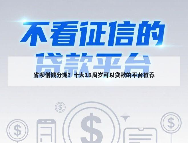 省呗借钱分期？十大18周岁可以贷款的平台推荐