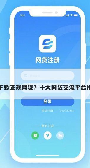 好下款正规网贷？十大网贷交流平台推荐