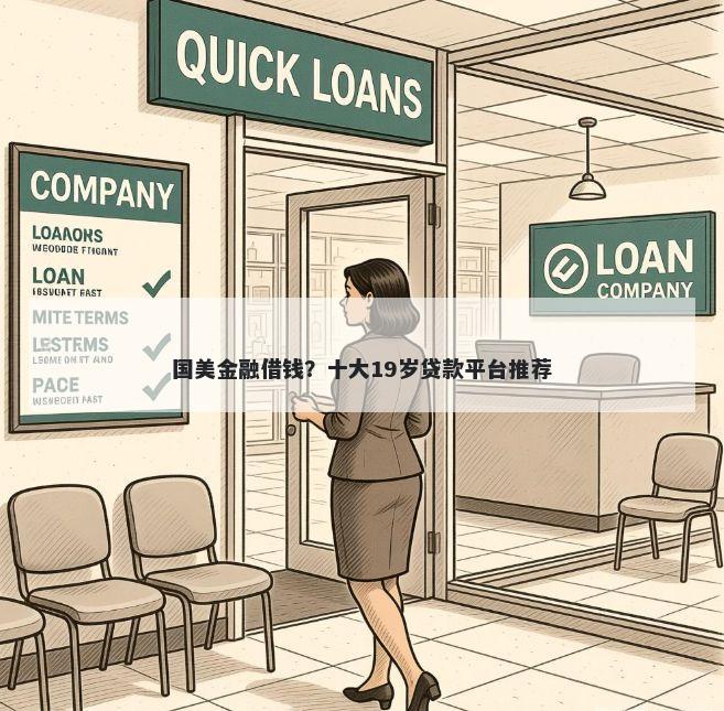 国美金融借钱？十大19岁贷款平台推荐