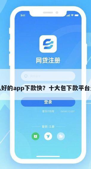 还有没有什么好的app下款快？十大包下款平台无视黑白推荐