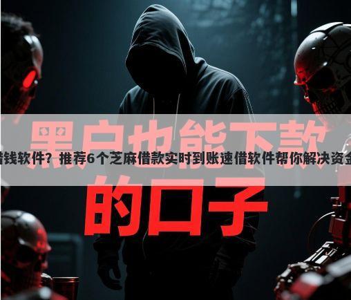 300借钱软件？推荐6个芝麻借款实时到账速借软件帮你解决资金问题