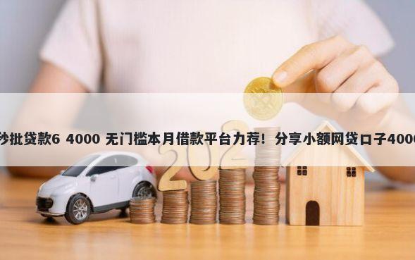 不看征信的秒批贷款6 4000 无门槛本月借款平台力荐！分享小额网贷口子4000无门槛借款