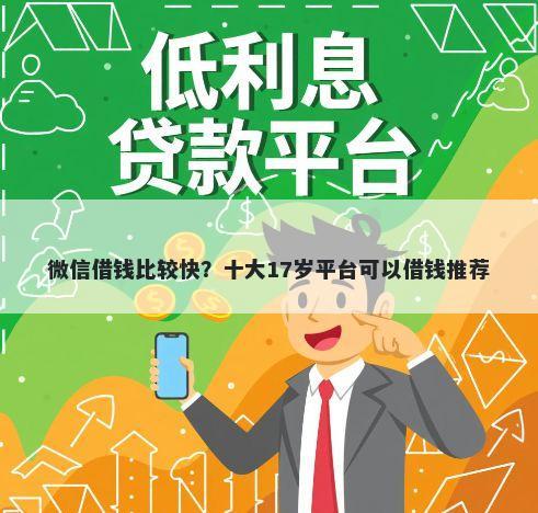 微信借钱比较快？十大17岁平台可以借钱推荐