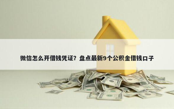 微信怎么开借钱凭证？盘点最新9个公积金借钱口子