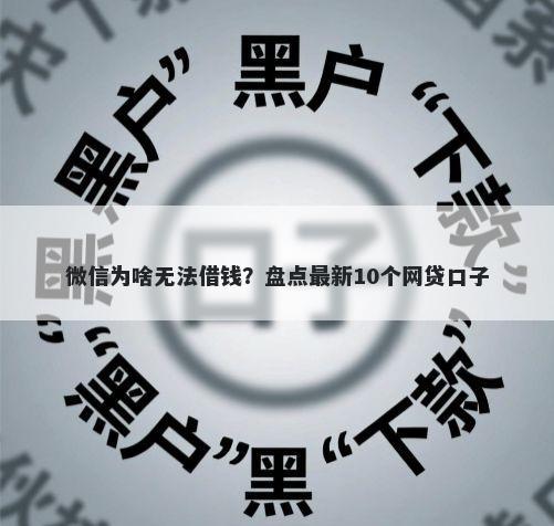 微信为啥无法借钱？盘点最新10个网贷口子
