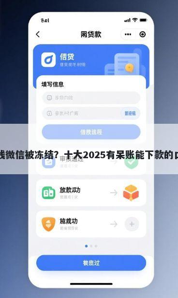 平台借钱微信被冻结？十大2025有呆账能下款的口子推荐