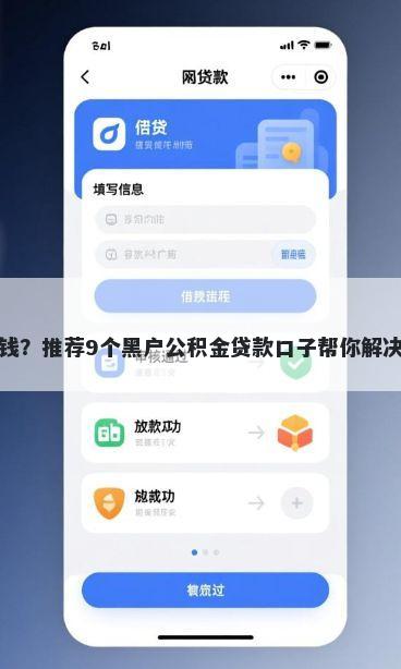 捷信能借钱？推荐9个黑户公积金贷款口子帮你解决资金问题